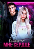 Вырежьте мне сердце