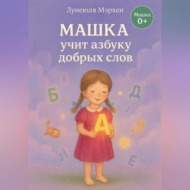 Машка учит азбуку добра