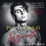 Разрушенный безумием
