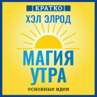 Магия утра. Хэл Элрод. Кратко