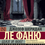 Шах и мат