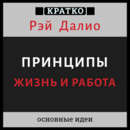 Принципы. Жизнь и работа. Рэй Далио. Кратко