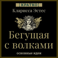 Бегущая с волками. Кларисса Эстес. Кратко