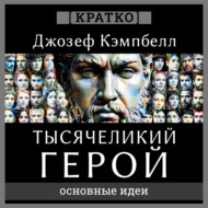 Тысячеликий герой. Джозеф Кэмпбелл. Кратко