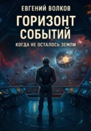 Горизонт Событий