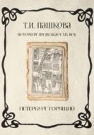 Петербург горящий