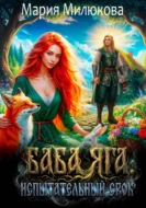 Баба Яга. Испытательный срок