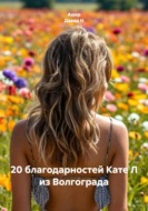 20 благодарностей Кате Л из Волгограда