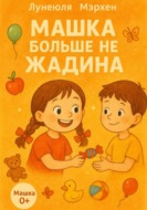 Машка больше не жадина