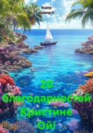 20 благодарностей Кристине Ой!