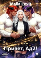 Привет, Ад2!