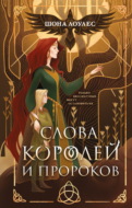 Слова Королей и Пророков