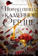 Короны Ниаксии. Певчая птица и каменное сердце. Книга первая из дилогии о тенерожденных