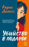Убийство в подарок
