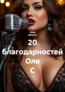 20 благодарностей Оле С
