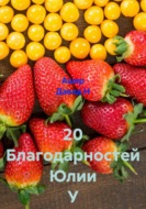 20 Благодарностей Юлии У