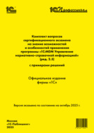 Комплект вопросов сертификационного экзамена «1С:Профессионал» на знание возможностей и особенностей применения программы «1С:MDM Управление нормативно-справочной информацией» (ред. 2.5) с примерами решений (+ epub). Версия экзамена – октябрь 2025 г