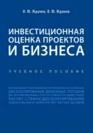 Инвестиционная оценка проектов и бизнеса