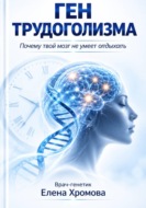 Ген трудоголизма. Почему твой мозг не умеет отдыхать