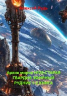Архив миров №25:СТАРАЯ ГВАРДИЯ ЭФИРНЫЙ РУДНИК 1-2 КНИГА