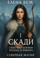 Скади. Северная  богиня холода и выбора