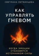 Как управлять гневом. Когда эмоции становятся источником силы