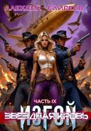 Звёздная Кровь. Изгой IX