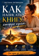 Как написать книгу, которую купят