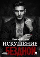 Искушение бездной