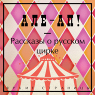 Але-ап! Рассказы о русском цирке