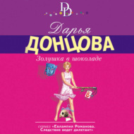 Золушка в шоколаде