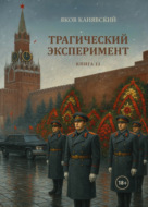 Трагический эксперимент. Книга 12