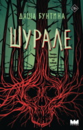 Шурале
