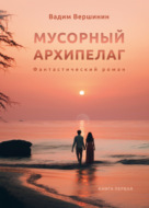 Мусорный архипелаг. Книга 1