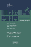 Федерализм. Хрестоматия