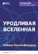 Уродливая Вселенная. Как поиски красоты заводят физиков в тупик. Сабина Хоссенфельдер. Саммари