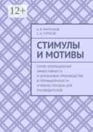 Стимулы и мотивы. Серия: Операционная эффективность и бережливое производство в промышленности (учебное пособие для руководителей)