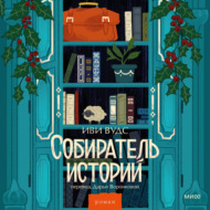 Собиратель историй