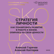 Стратегия личности. Как планировать развитие в работе и жизни, опираясь на свои ценности