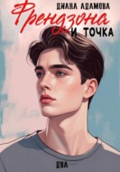 Френдзона и точка. Два