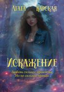 Искажение