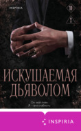 Искушаемая дьяволом