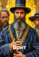 Брит