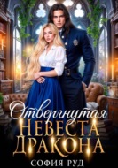 Отвергнутая невеста дракона