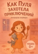Как Пуля захотела приключений