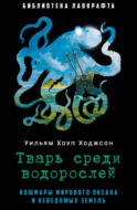 Тварь среди водорослей