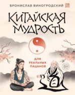 Китайская мудрость для реальных пацанов