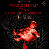 Сожженные тела на станции Саошулин