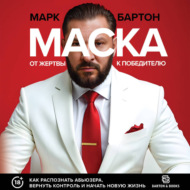 Маска: от жертвы к победителю. Как распознать абьюзера, вернуть контроль и начать новую жизнь