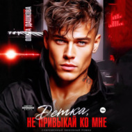 Детка, не привыкай ко мне